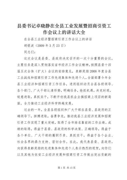 县委书记卓晓静在全县工业发展暨招商引资工作会议上的讲话大全.docx