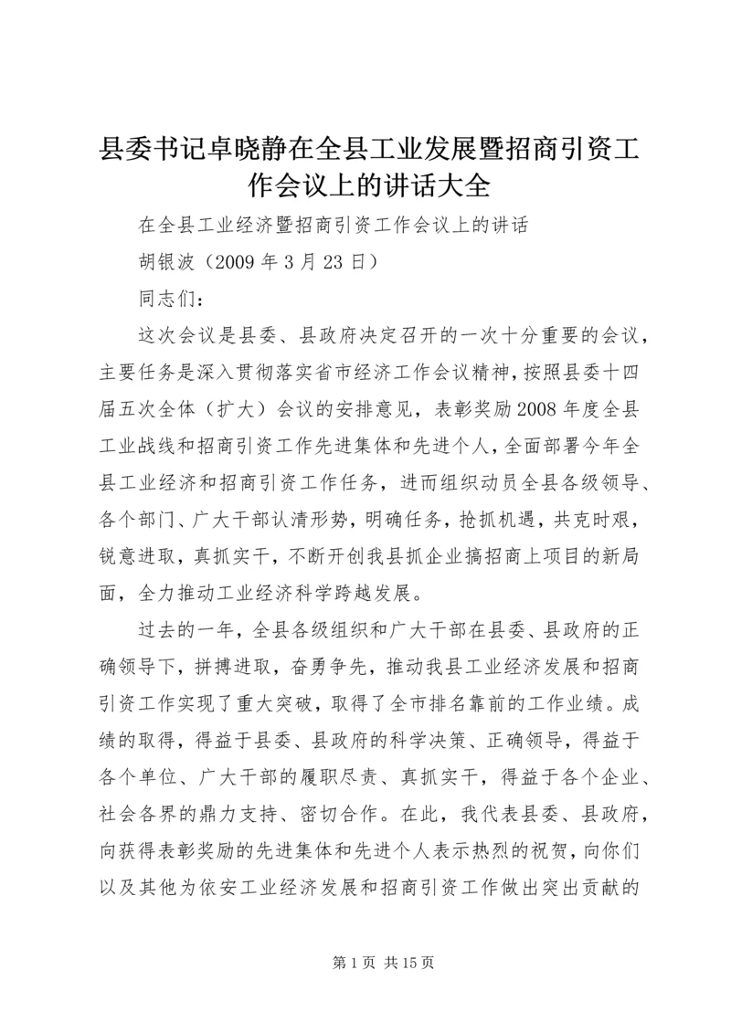 县委书记卓晓静在全县工业发展暨招商引资工作会议上的讲话大全.docx