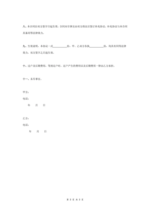 廉租房转让合同协议书