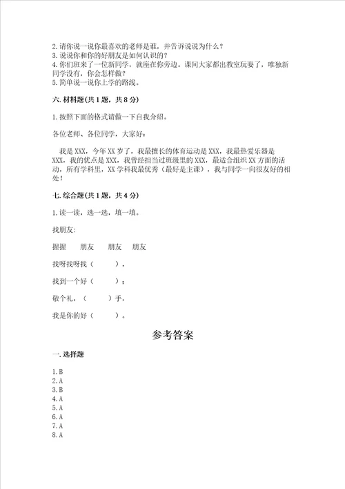 部编版一年级上册道德与法治第一单元我是小学生啦测试卷word版