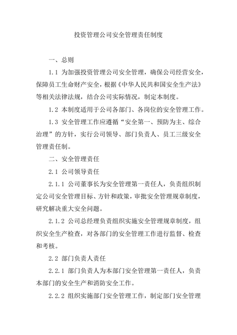 投资管理公司安全管理责任制度