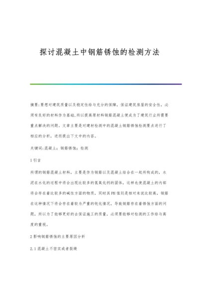 探讨混凝土中钢筋锈蚀的检测方法.docx