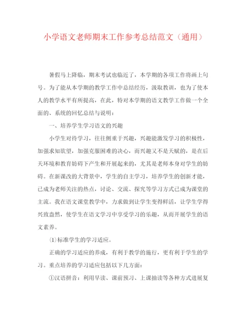 精编之小学语文教师期末工作参考总结范文（通用）.docx