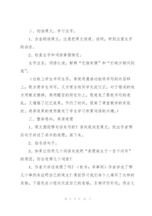 真理诞生于一百个问号之后教学设计.docx
