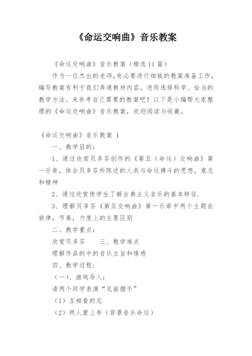 《命运交响曲》音乐教案.docx