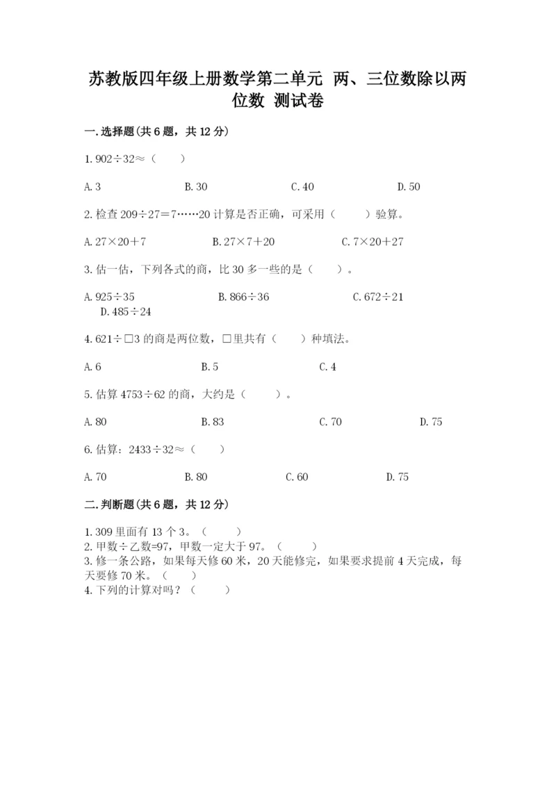苏教版四年级上册数学第二单元 两、三位数除以两位数 测试卷ab卷.docx