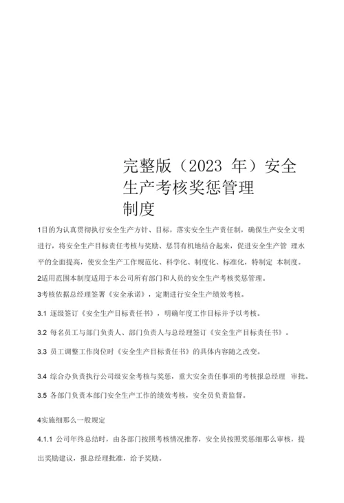 (2023年)安全生产考核奖惩管理制度汇编.docx