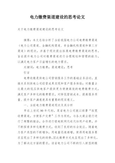 电力缴费渠道建设的思考论文.docx