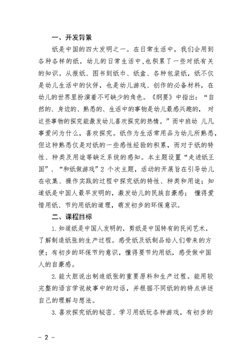 中班主题课程 《纸乐园》主题活动方案