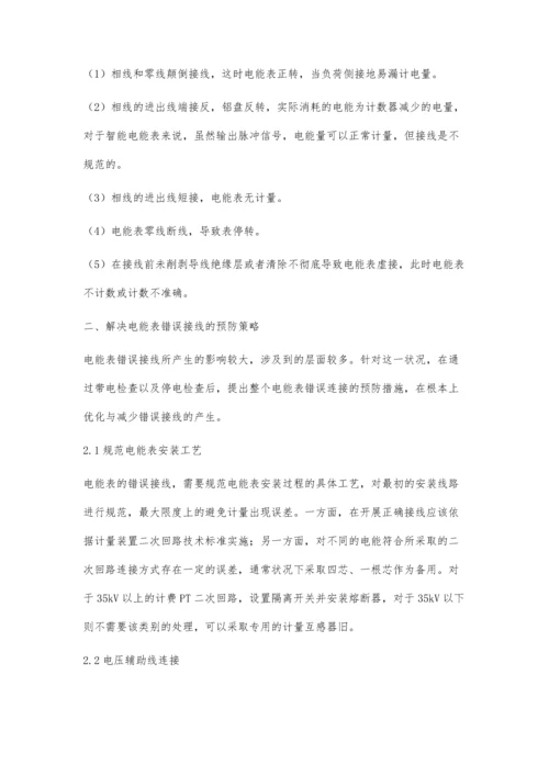 浅谈电能表错误接线的检查方法及预防措施.docx