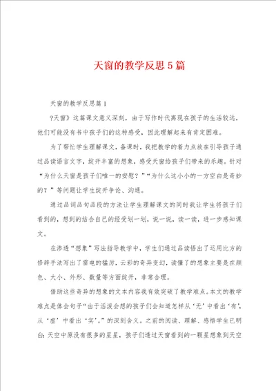 天窗的教学反思5篇