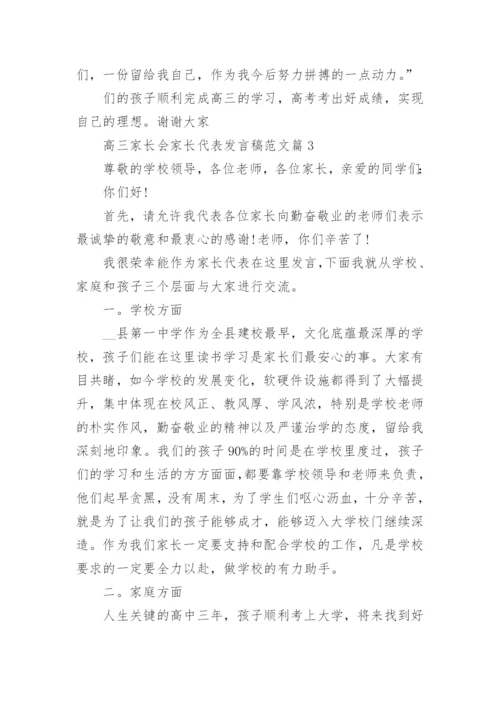 高三家长会家长代表发言稿范文10篇.docx