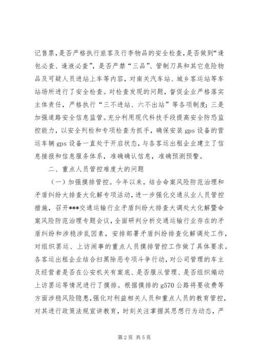 交通运输局防范化解重大政治安全风险进展情况的汇报.docx