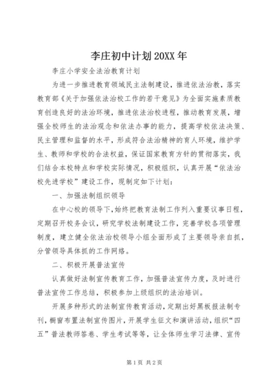 李庄初中计划20XX年 (4).docx