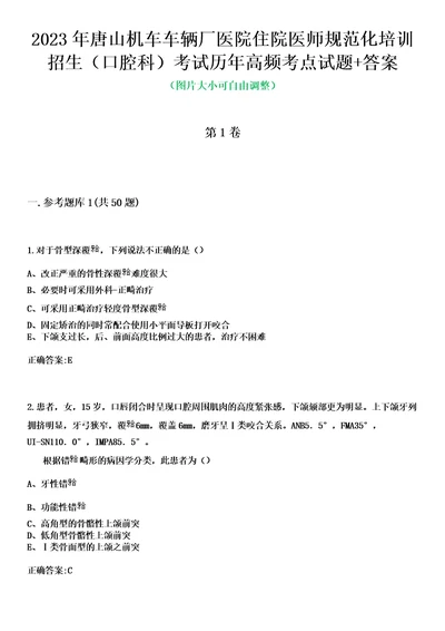 2023年唐山机车车辆厂医院住院医师规范化培训招生口腔科考试历年高频考点试题答案