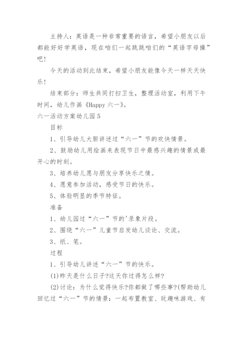 六一活动方案幼儿园.docx