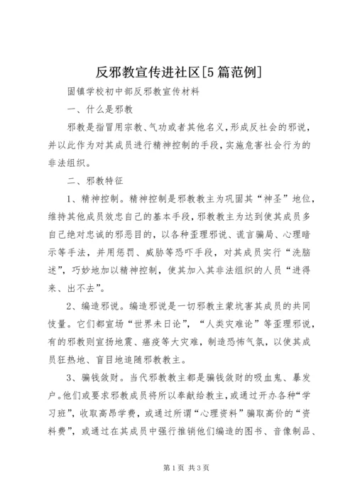 反邪教宣传进社区[5篇范例] (4).docx