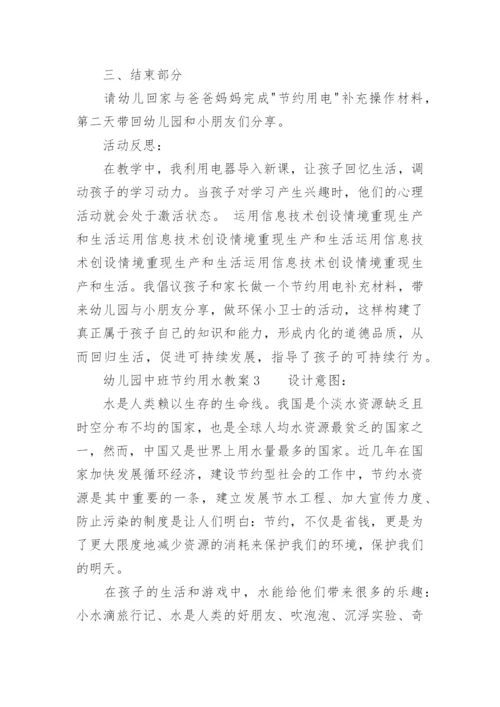 幼儿园中班节约用水教案.docx