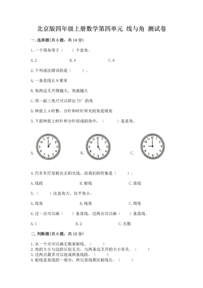 北京版四年级上册数学第四单元 线与角 测试卷附完整答案（有一套）.docx