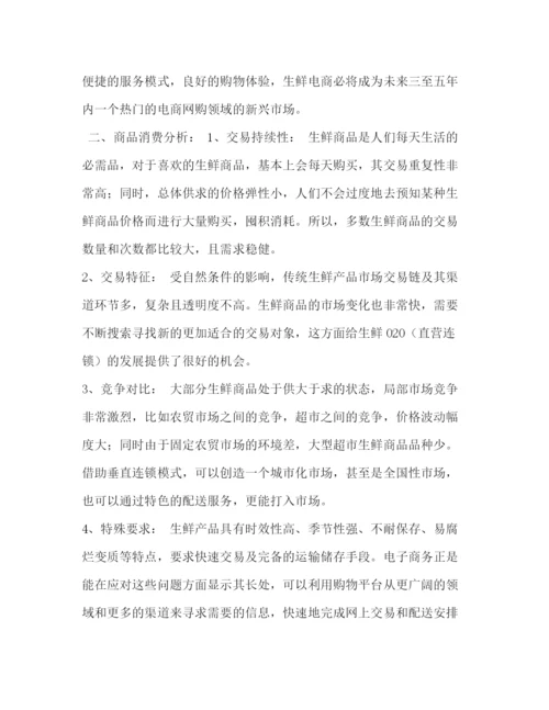 精编之生鲜O2O项目商业计划书.docx