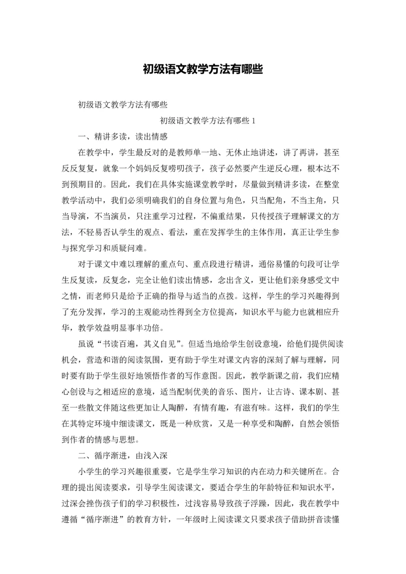 初级语文教学方法有哪些.docx