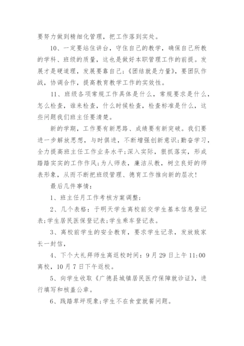 开学班主任会议讲话稿.docx