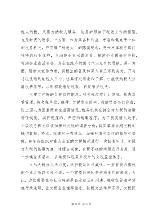 企业欠税的原因及其治理对策_1.docx