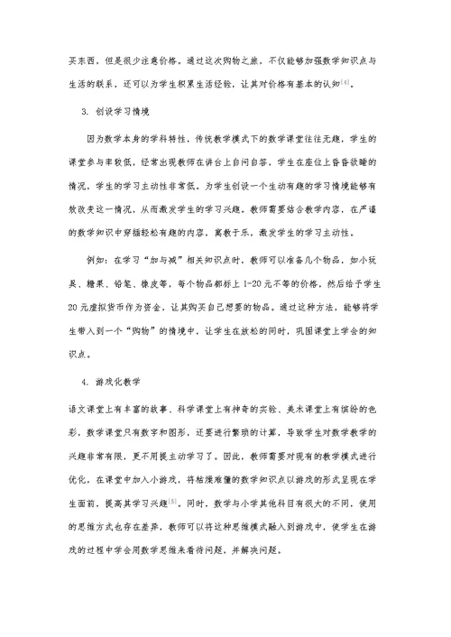 小学数学教学中培养学生学习主动性的策略分析