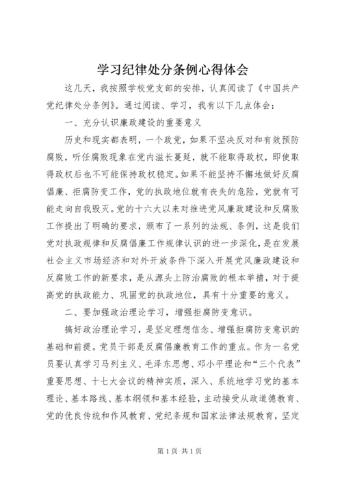 学习纪律处分条例心得体会_2.docx
