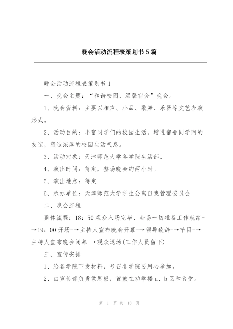 晚会活动流程表策划书5篇.docx