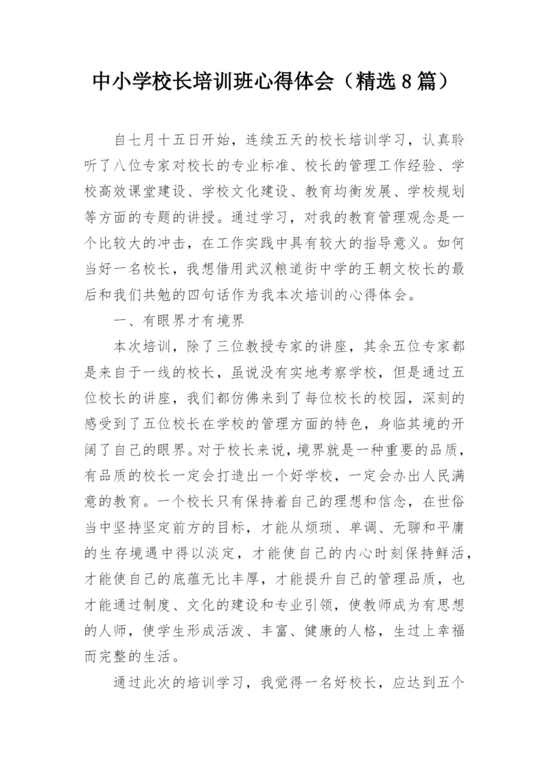 中小学校长培训班心得体会（精选8篇）.docx