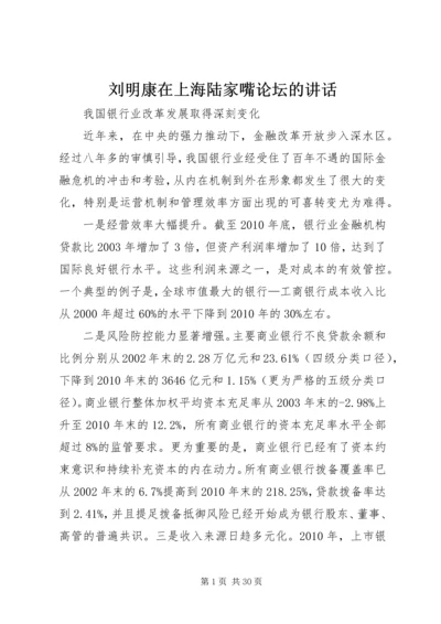 刘明康在上海陆家嘴论坛的讲话.docx