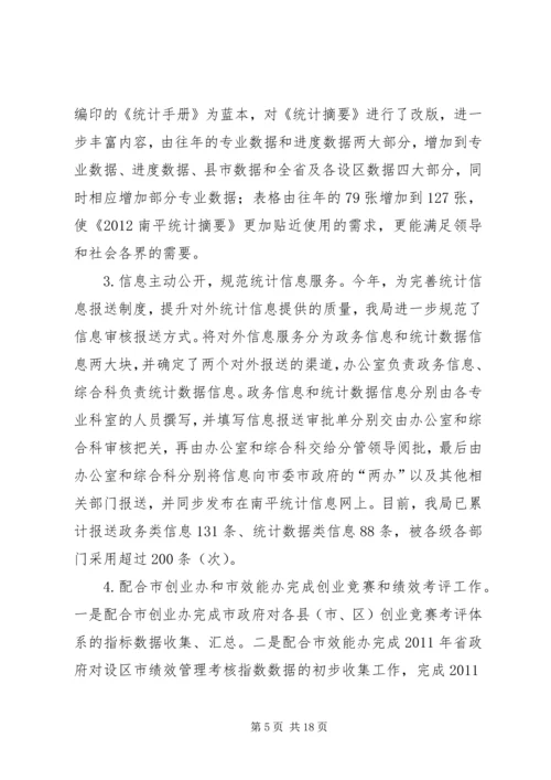 市统计局工作报告 (3).docx