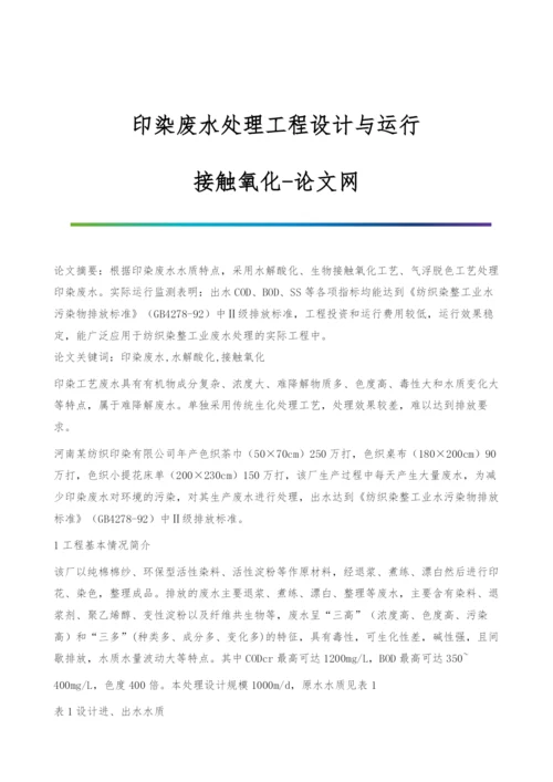 印染废水处理工程设计与运行-接触氧化.docx