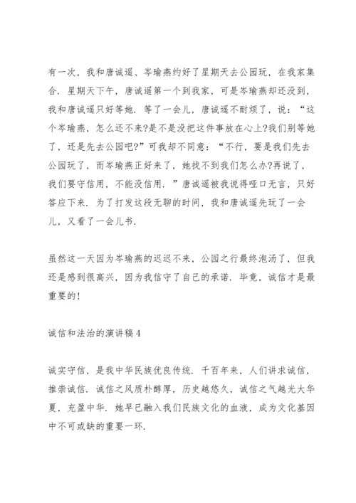 诚信和法治的演讲稿5篇.docx
