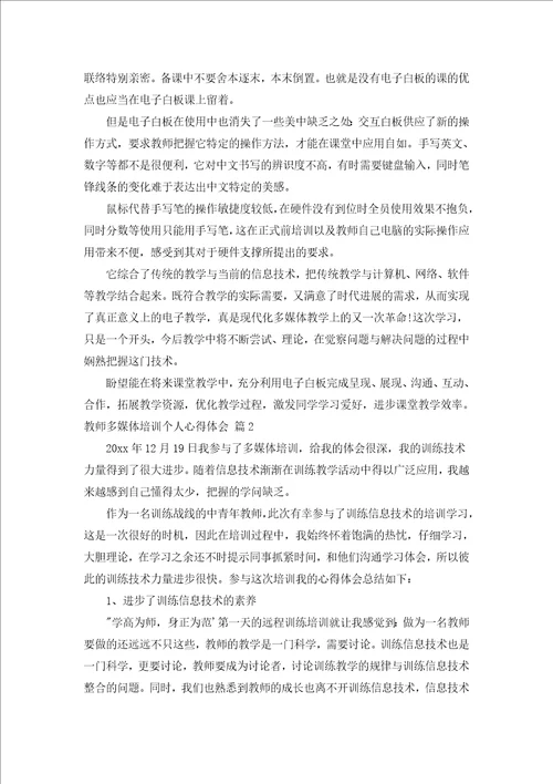 教师多媒体培训个人心得体会汇编5篇