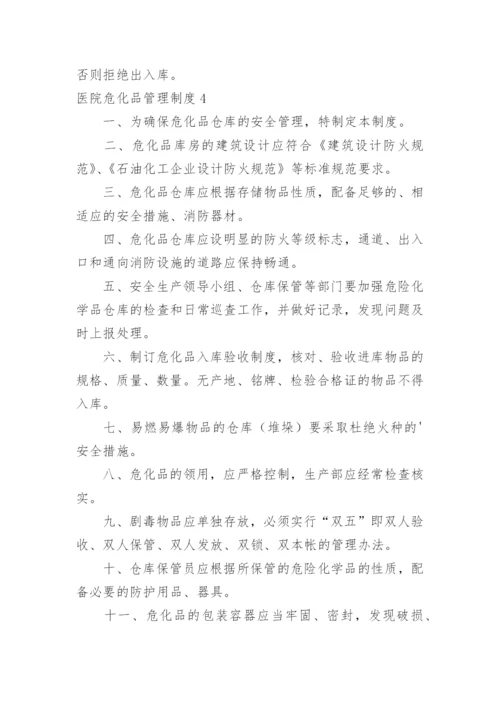 医院危化品管理制度.docx