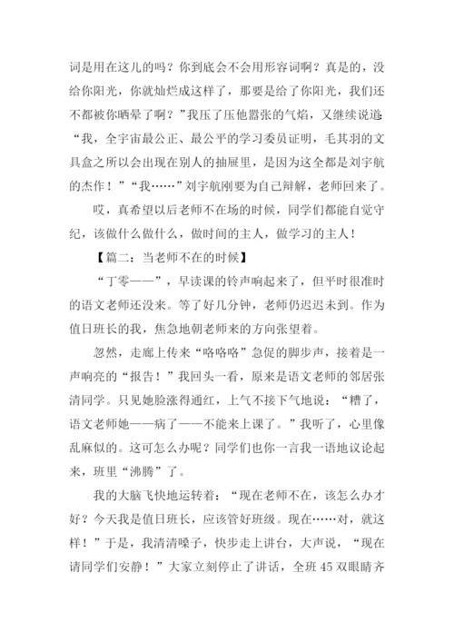 当老师不在的时候作文-1.docx