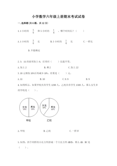 小学数学六年级上册期末考试试卷带答案（基础题）.docx