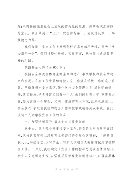 校园安全个人心得体会600字5篇.docx