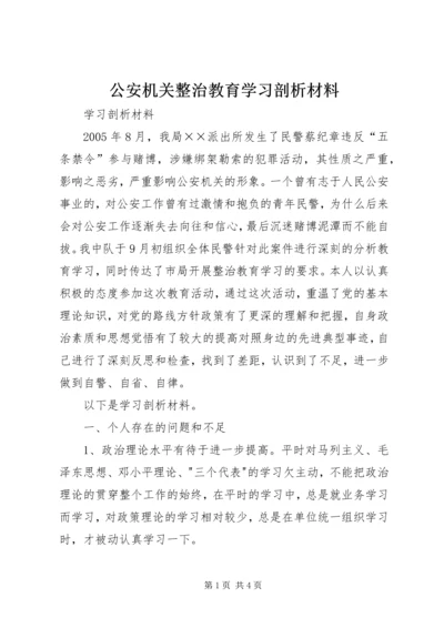 公安机关整治教育学习剖析材料 (4).docx