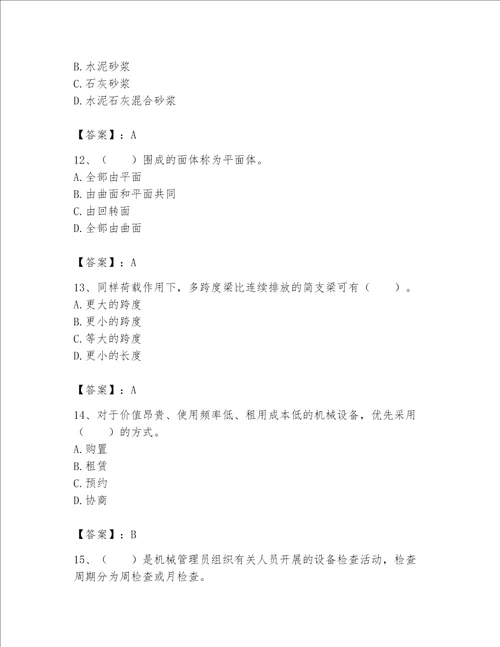 2023年《机械员》考试题库（模拟题）