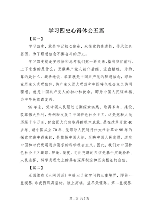 学习四史心得体会五篇 (2).docx