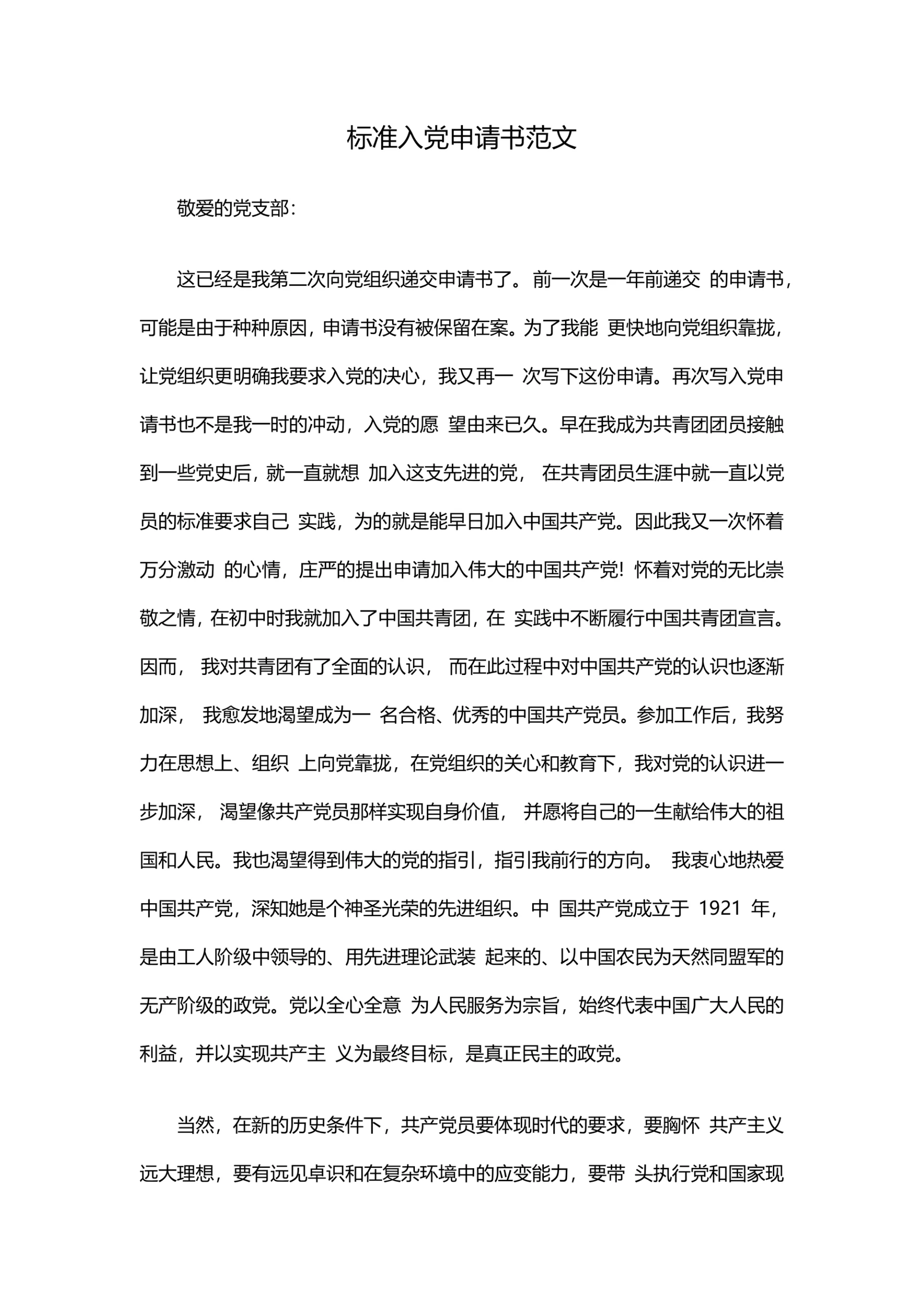 标准入党申请书范文