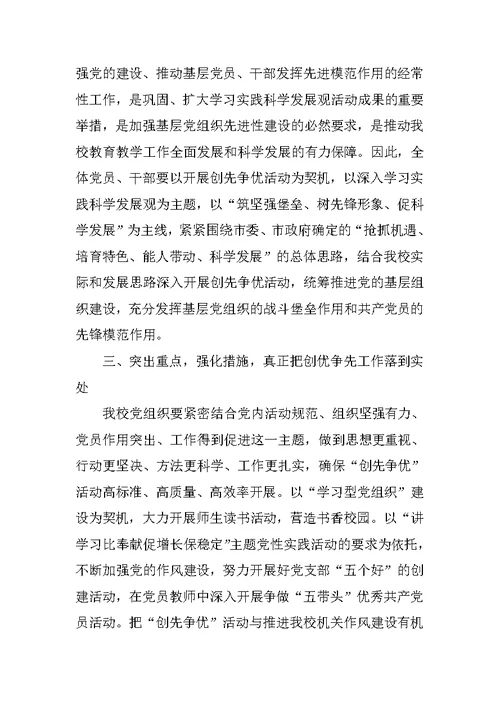 在创先争优活动动员会上的讲话（校长）