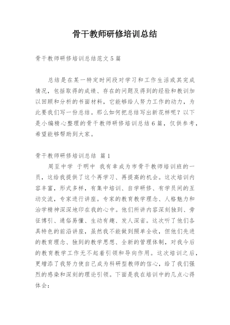 骨干教师研修培训总结_3.docx