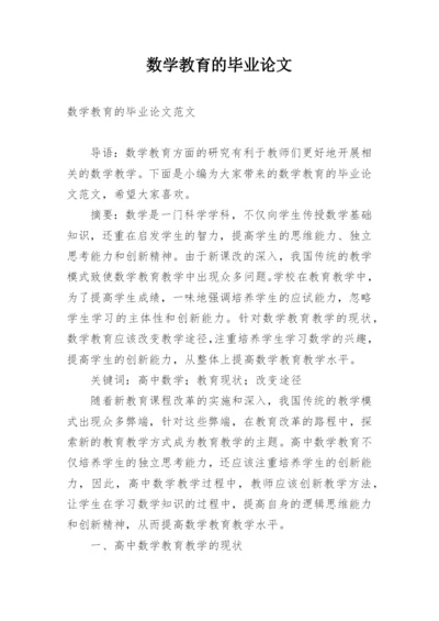 数学教育的毕业论文.docx