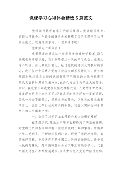 党课学习心得体会精选5篇范文.docx