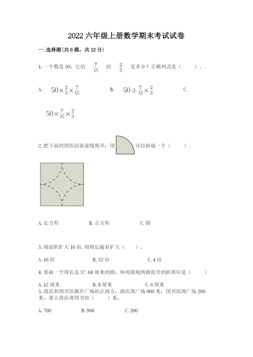 2022六年级上册数学期末考试试卷附答案【能力提升】.docx