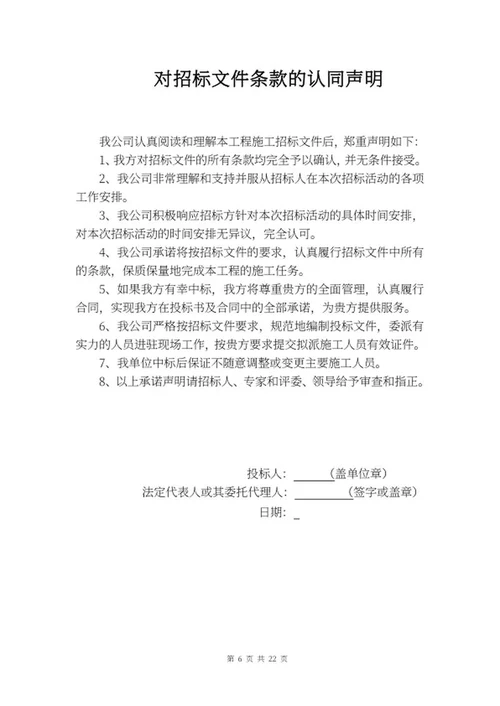 施工项目竞投标文件word模板